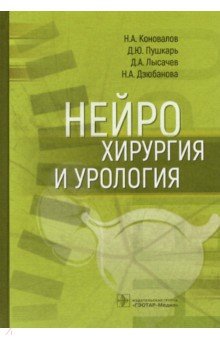 Нейрохирургия и урология. Руководство