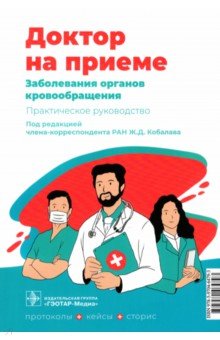 Заболевания органов кровообращения. Практическое руководство