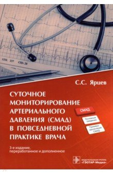 Суточное мониторирование артериального давления (СМАД) в повседневной практике врача