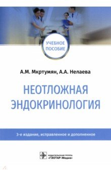 Неотложная эндокринология