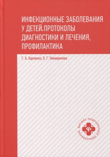 Инфекционные заболевания у детей протоколы диагностики и лечения профилактика