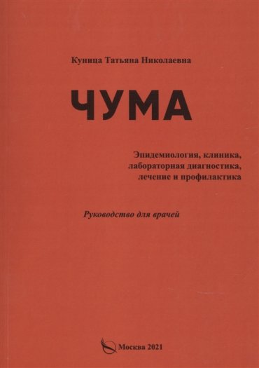 Чума эпидемиология клиника лабораторная дагностика лечение и профилактика Руководство для врачей