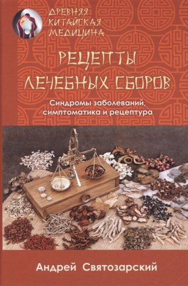 Рецепты лечебных сборов Синдромы заболеваний симптоматика и рецептура