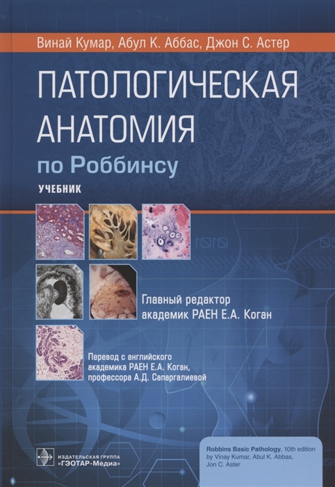 Патологическая анатомия по Роббинсу учебник