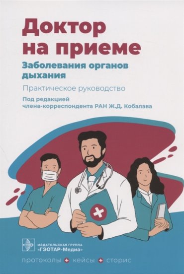 Заболевания органов дыхания Практическое руководство