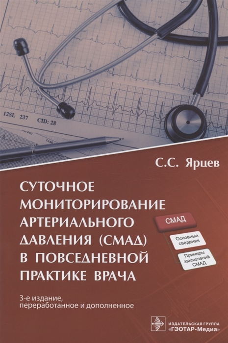 Суточное мониторирование артериального давления СМАД в повседневной практике врача