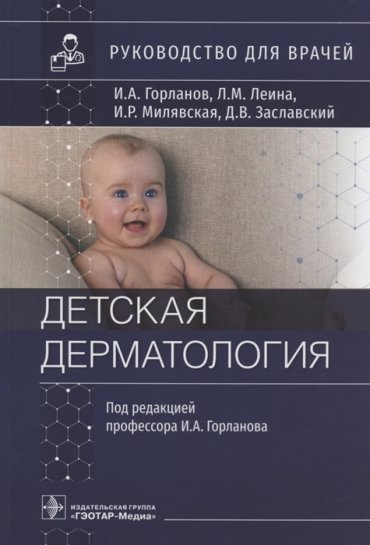 Детская дерматология руководство для врачей