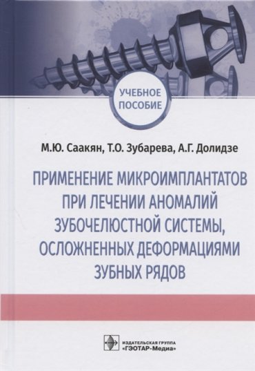 Применение микроимплантатов при лечении аномалий зубочелюстной системы осложненных деформациями зубных рядов Учебное пособие