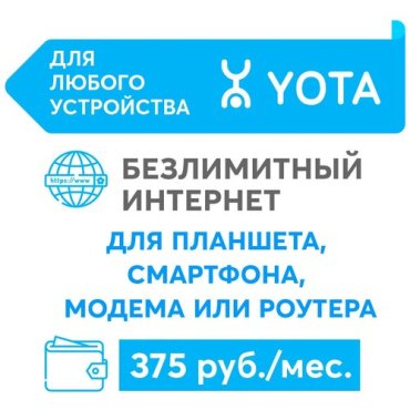 Sim-карта Yota безлимитный интернет 375 руб./месяц для смартфона / роутера / планшета / модема