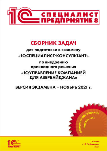 Сборник задач 1С:Специалист-Консультант 1С:Управление компанией для Азербайджана, ноябрь 2021 (цифровая версия) (Цифровая версия)