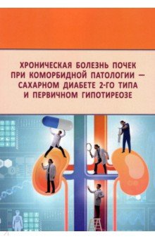 Хроническая болезнь почек при коморбидной патологии - сахарном диабете 2-го типа