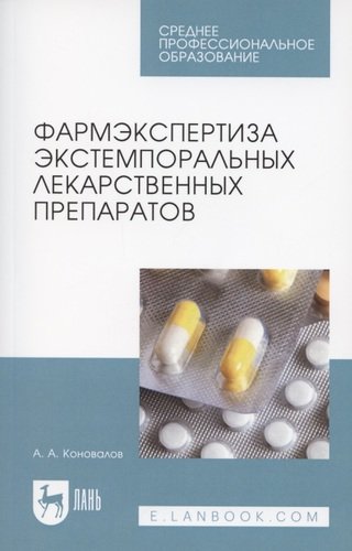 Фармэкспертиза экстемпоральных лекарственных препаратов. Учебное пособие для СПО