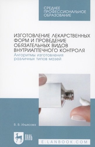 Изготовление лекарственных форм и проведение обязательных видов внутриаптечного контроля. Алгоритмы изготовления различных типов мазей