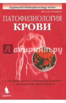 Патофизиология крови