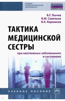 Тактика медицинской сестры при неотложных заболеваниях и состояниях. Учебное пособие