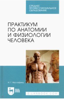 Практикум по анатомии и физиологии человека. Учебное пособие для СПО