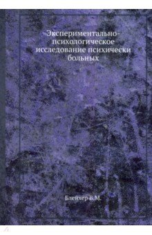 Экспериментально-психологическое исследование психически больных