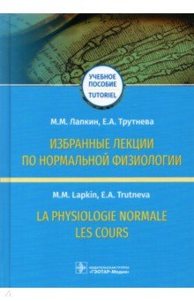 Избранные лекции по нормальной физиологии. Учебное пособие на русском и французском языках