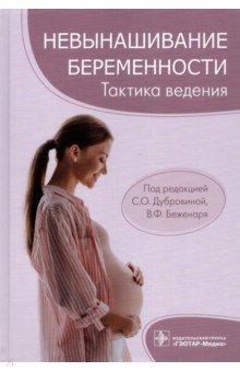 Невынашивание беременности. Тактика ведения