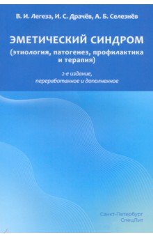 Эметический синдром (этиология, патогенез, профилактика и терапия)