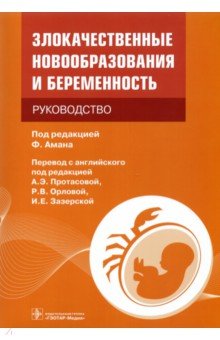Злокачественные новообразования и беременность. Руководство