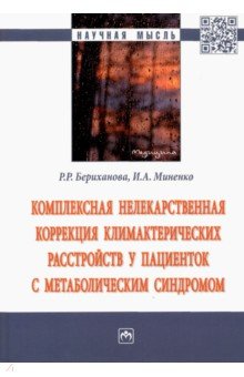 Комплексная нелекарственная коррекция климактерических расстройств у пациенток с метабол. синдромом