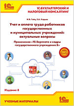 Учет и оплата труда работников государственных и муниципальных учреждений: актуальные вопросы. Применение «1С:Зарплата и кадры государственного учреждения 8». Издание 8 (цифровая версия) (Цифровая версия)