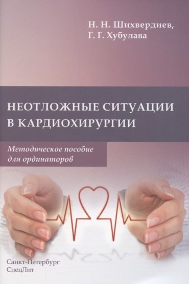 Неотложные ситуации в кардиохирургии. Методическое пособие для ординаторов