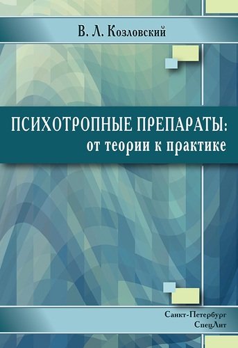 Психотропные препараты:от теории к практике 2-е издание