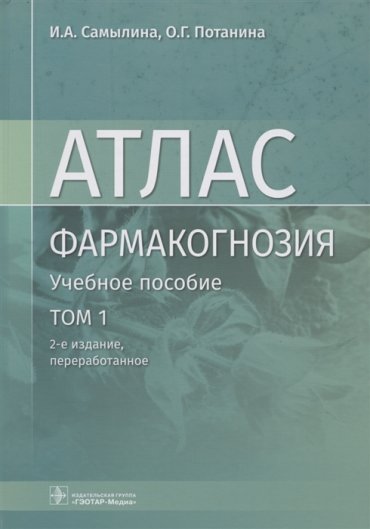Фармакогнозия Атлас Том 1 Общая часть Термины и техника микроскопического анализа в фармакогнозии Учебное пособие