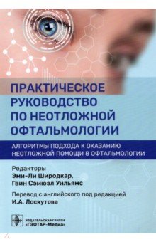 Практическое руководство по неотложной офтальмологии. Алгоритмы подхода к оказанию неотложной помощи