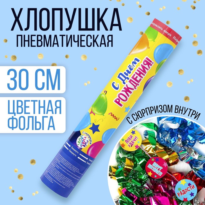 Хлопушка пневматическая «С Днём Рождения», 30 см, с сюрпризом