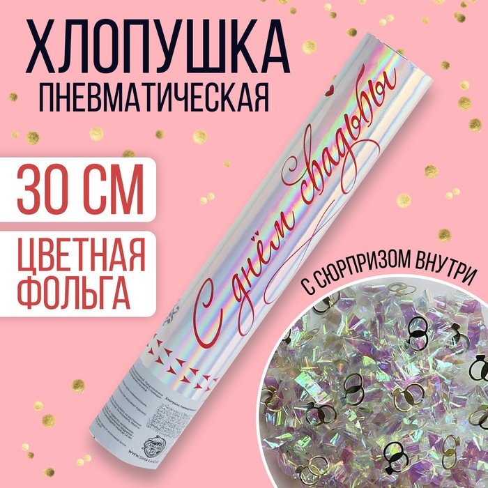 Хлопушка пневматическая «С днём свадьбы», 30 см