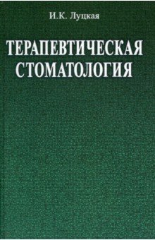 Терапевтическая стоматология. Учебное пособие