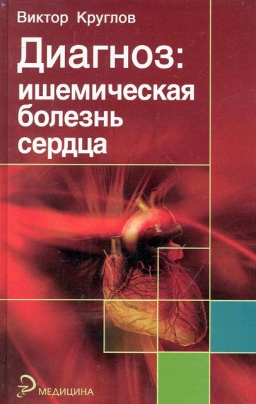 Диагноз: ишемическая болезнь сердца / (Медицина). Круглов В. (Феникс)