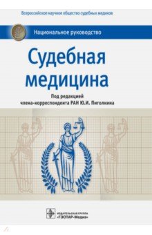 Судебная медицина. Национальное руководство