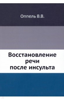 Восстановление речи после инсульта