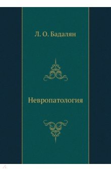 Невропатология