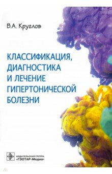 Классификация, диагностика и лечение гипертонической болезни