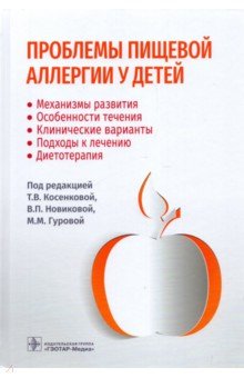 Проблемы пищевой аллергии у детей. Механизмы развития, особенности течения, клинические варианты