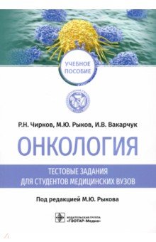 Онкология. Тестовые задания для студентов медицинских вузов. Учебное пособие