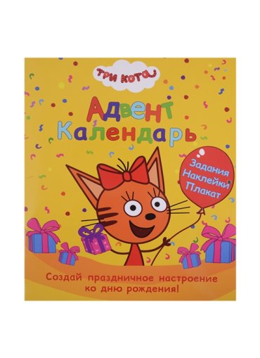 Адвент-Календарь Ко дню рождения Три кота