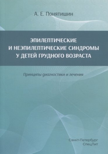 Эпилептические и неэпилептические синдромы у детей грудного возраста Принципы диагностики и лечения