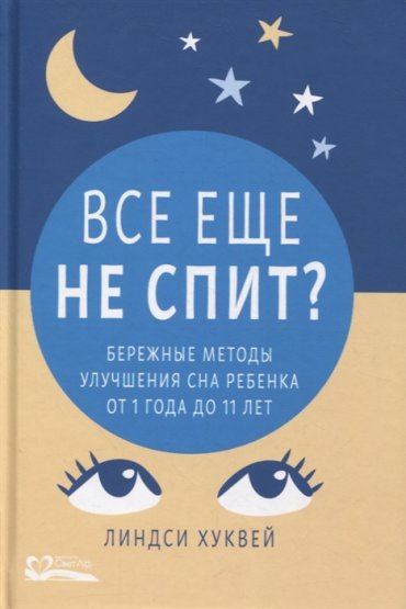 Все еще не спит Бережные методы улучшения сна ребенка от 1 года до 11 лет