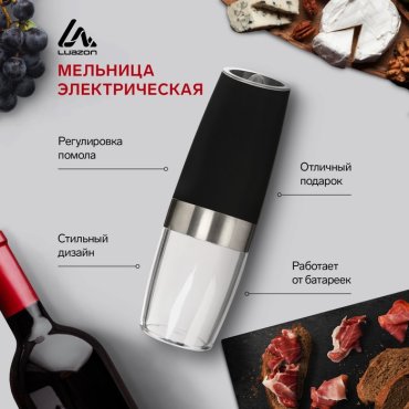 Мельница электрическая LuazON LET-003, гравитационная, пластик, от батареек, черная