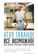 Все возможное: как врачи спасают наши жизни