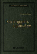 Как сохранить здравый ум. Том 90 (Библиотека Сбера)