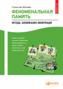 Феноменальная память: Методы запоминания информации