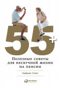 55+: Полезные советы для нескучной жизни на пенсии