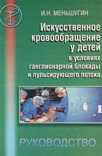 Искусственное кровообращение у детей в условиях ганглионарной блокады пульсирующего потока. Руководство для врачей.